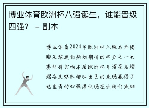 博业体育欧洲杯八强诞生，谁能晋级四强？ - 副本