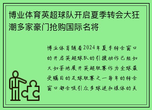 博业体育英超球队开启夏季转会大狂潮多家豪门抢购国际名将