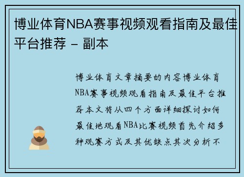 博业体育NBA赛事视频观看指南及最佳平台推荐 - 副本