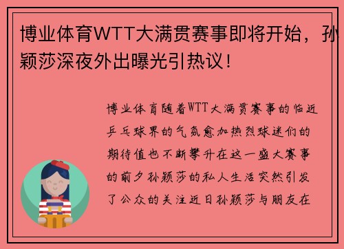 博业体育WTT大满贯赛事即将开始，孙颖莎深夜外出曝光引热议！