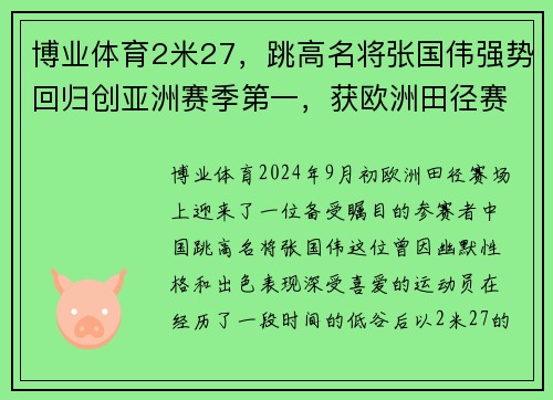 博业体育2米27，跳高名将张国伟强势回归创亚洲赛季第一，获欧洲田径赛冠军 - 副本