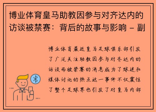 博业体育皇马助教因参与对齐达内的访谈被禁赛：背后的故事与影响 - 副本