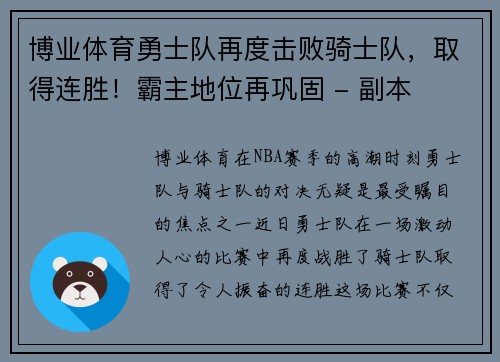 博业体育勇士队再度击败骑士队，取得连胜！霸主地位再巩固 - 副本