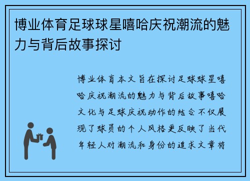 博业体育足球球星嘻哈庆祝潮流的魅力与背后故事探讨